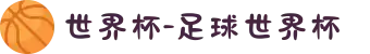 世界杯-足球世界杯